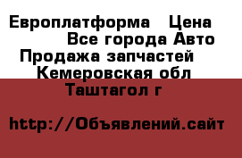 Европлатформа › Цена ­ 82 000 - Все города Авто » Продажа запчастей   . Кемеровская обл.,Таштагол г.